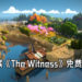 免费游戏喜加一！Epic Game Store再次送出免费游戏《The Witness》！