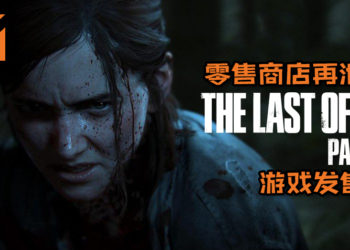 斯洛伐克零售商店再泄露《The Last of Us 2》游戏发售日！消息可能性并非全无让粉丝们嗨翻！