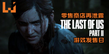 斯洛伐克零售商店再泄露《The Last of Us 2》游戏发售日！消息可能性并非全无让粉丝们嗨翻！