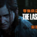 斯洛伐克零售商店再泄露《The Last of Us 2》游戏发售日！消息可能性并非全无让粉丝们嗨翻！