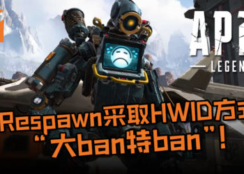 Respawn采取HWID方式“大ban特ban”！《APEX LEGENDS》作弊玩家纷纷求救说不会再犯，只求放过！