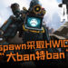 Respawn采取HWID方式“大ban特ban”！《APEX LEGENDS》作弊玩家纷纷求救说不会再犯，只求放过！
