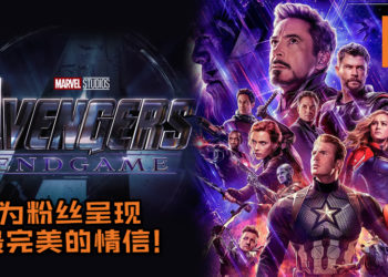 【无剧透影评】《Avengers: Endgame》为粉丝呈现最完美的情信！准备一包Tissue和整理好心情就万事ok了！