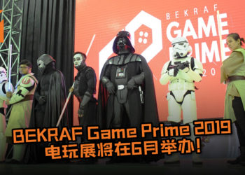 BEKRAF Game Prime 2019电玩展将在6月举办！活动一年比一年盛大，今年约定大家再high一场！
