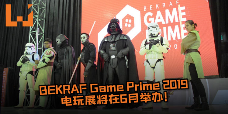 BEKRAF Game Prime 2019电玩展将在6月举办！活动一年比一年盛大，今年约定大家再high一场！