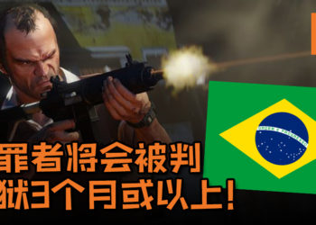巴西提出新法案全面禁止暴力及犯罪游戏！借《GTA V》给基友也算犯罪！
