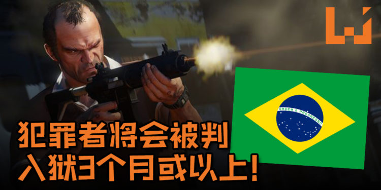 巴西提出新法案全面禁止暴力及犯罪游戏！借《GTA V》给基友也算犯罪！