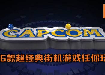 CAPCOM推出最新家用街机“Capcom Home Arcade”！16款超经典街机游戏任你玩，售价约RM1080！