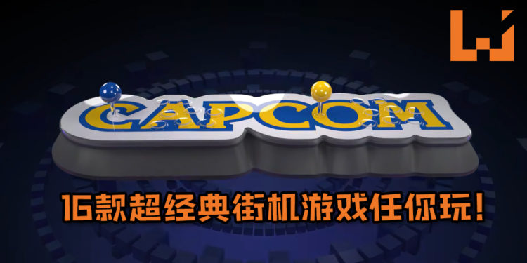 CAPCOM推出最新家用街机“Capcom Home Arcade”!16款超经典街机游戏任你玩,售价约RM1080!