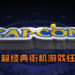 CAPCOM推出最新家用街机“Capcom Home Arcade”！16款超经典街机游戏任你玩，售价约RM1080！