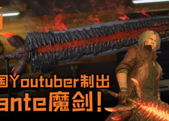 外国Youtuber制出《Devil May Cry 5》Dante魔剑！还原度十足还会发光，魔剑长度还超过200cm！
