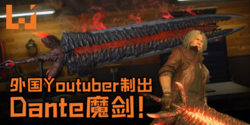 外国Youtuber制出《Devil May Cry 5》Dante魔剑！还原度十足还会发光，魔剑长度还超过200cm！