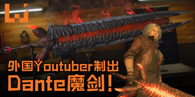 外国Youtuber制出《Devil May Cry 5》Dante魔剑！还原度十足还会发光，魔剑长度还超过200cm！