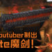外国Youtuber制出《Devil May Cry 5》Dante魔剑!还原度十足还会发光,魔剑长度还超过200cm!