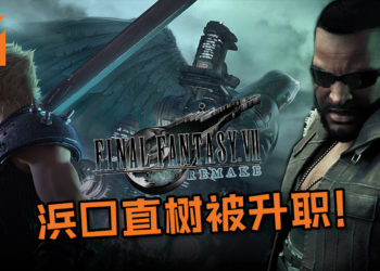《Final Fantasy VII》重制版浜口直树被升职！《Final Fantasy XIV》的吉田直树开发全新的核心项目中！