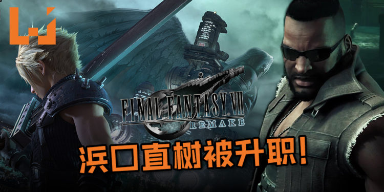 《Final Fantasy VII》重制版浜口直树被升职！《Final Fantasy XIV》的吉田直树开发全新的核心项目中！