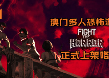 澳门多人恐怖游戏《Fight the Horror》正式上架咯！7大澳门恐怖灵异故事组成的恐怖游戏谁生？谁死？