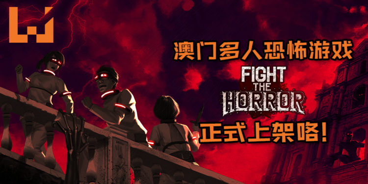 澳门多人恐怖游戏《Fight the Horror》正式上架咯！7大澳门恐怖灵异故事组成的恐怖游戏谁生？谁死？