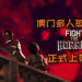 澳门多人恐怖游戏《Fight the Horror》正式上架咯！7大澳门恐怖灵异故事组成的恐怖游戏谁生？谁死？