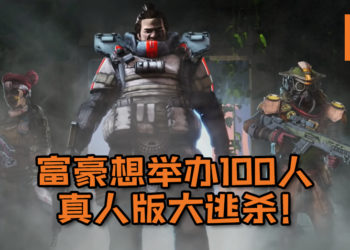 国外匿名富豪想举办100人真人版大逃杀！最后一位站着的人将会得到约RM500,000奖金！