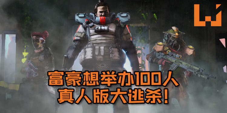 国外匿名富豪想举办100人真人版大逃杀！最后一位站着的人将会得到约RM500,000奖金！