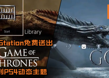 PlayStation免费送出《Game of Thrones》系列PS4动态主题！火龙+冰龙主题帅爆棚！