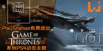 PlayStation免费送出《Game of Thrones》系列PS4动态主题！火龙+冰龙主题帅爆棚！