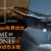 PlayStation免费送出《Game of Thrones》系列PS4动态主题！火龙+冰龙主题帅爆棚！