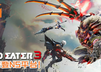 《God Eater 3》即将在7月登NS平台！玩家还可以面对面连线狩猎荒神！
