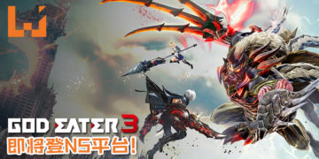 《God Eater 3》即将在7月登NS平台！玩家还可以面对面连线狩猎荒神！