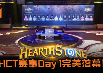 《Hearthstone》HCT赛事Day 1完美落幕！赛事紧张连连，高手过招，招招致命！