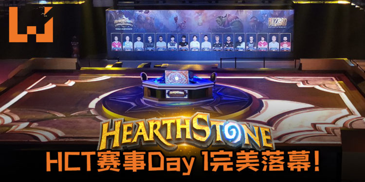 《Hearthstone》HCT赛事Day 1完美落幕!赛事紧张连连,高手过招,招招致命!