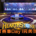 《Hearthstone》HCT赛事Day 1完美落幕！赛事紧张连连，高手过招，招招致命！
