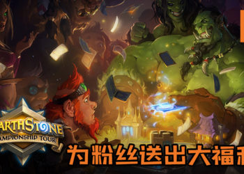 《Hearthstone》为粉丝送出大福利！选择你的“英雄”就可得到Rastakhan’s Rumble卡套~观看赛事还可得到超多好康！