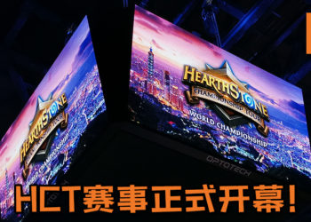 《Hearthstone》HCT赛事正式开幕！16位强者只能一位冠世界冠军头衔，谁胜谁败只有决赛才能决定一切！