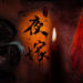 民间恐怖故事《夜嫁》开放免费测试！代入感满满的文字向恐怖游戏，夜里棺材不断发出敲打声你敢开棺吗？