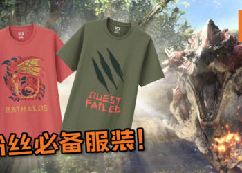 Uniqlo《Monster Hunter》服装系列正式上架！粉丝必备服装不买很对不起自己咯！