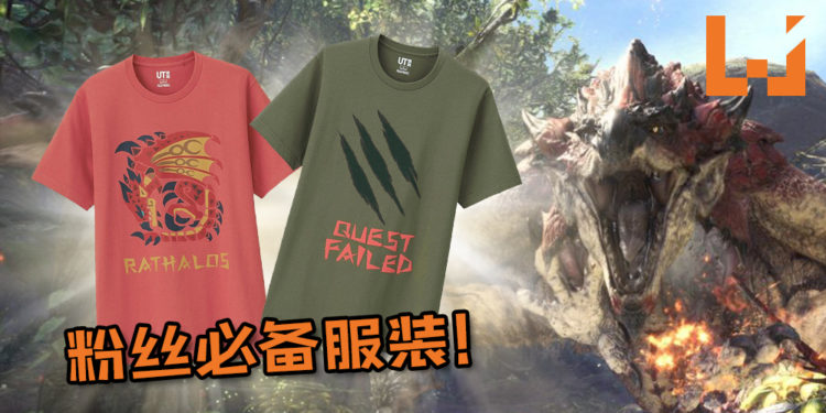 Uniqlo《Monster Hunter》服装系列正式上架！粉丝必备服装不买很对不起自己咯！