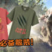 Uniqlo《Monster Hunter》服装系列正式上架！粉丝必备服装不买很对不起自己咯！