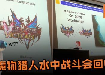 传说中的新Monster Hunter游戏《Monster Hunter Victory》终于面世！魔物猎人水中战斗会回归？