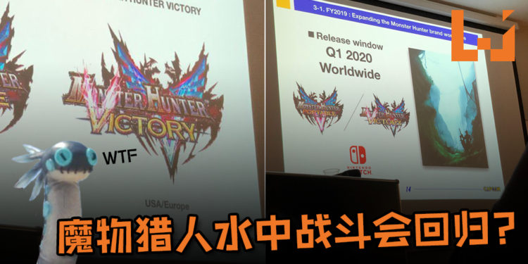 传说中的新Monster Hunter游戏《Monster Hunter Victory》终于面世！魔物猎人水中战斗会回归？