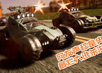 Steam再有全新大逃杀游戏《notmycar》！驾车射爆玩家超有趣，但被网友声称是史上最烂Battle Royale游戏？