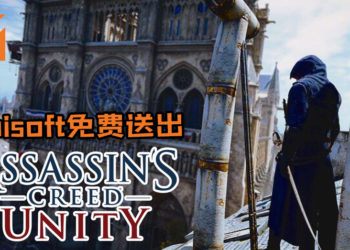 Ubisoft支援约RM2,330,000助巴黎圣母院修复！还限时一个星期免费送出PC版《Assassin’s Creed: Unity》!
