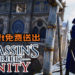 Ubisoft支援约RM2,330,000助巴黎圣母院修复！还限时一个星期免费送出PC版《Assassin’s Creed: Unity》!