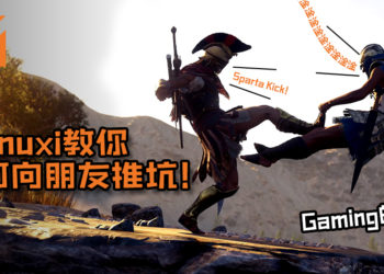 Wanuxi教你如何向朋友推坑！一步一步“攻略”身边的朋友，往Gaming的深渊前进！