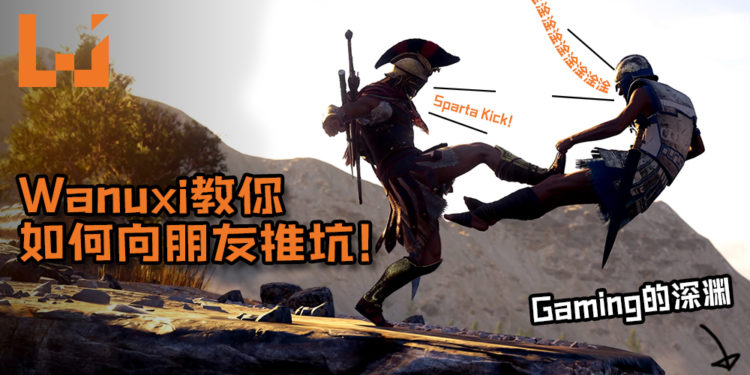 Wanuxi教你如何向朋友推坑！一步一步“攻略”身边的朋友，往Gaming的深渊前进！