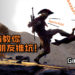 Wanuxi教你如何向朋友推坑！一步一步“攻略”身边的朋友，往Gaming的深渊前进！