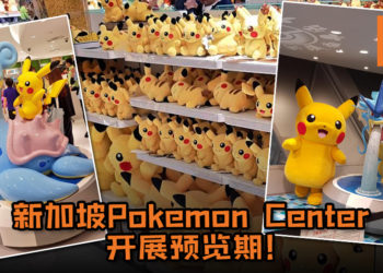 新加坡Pokemon Center开展预览期！共有超过140个迷你毛绒玩具任君挑选！