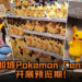新加坡Pokemon Center开展预览期！共有超过140个迷你毛绒玩具任君挑选！