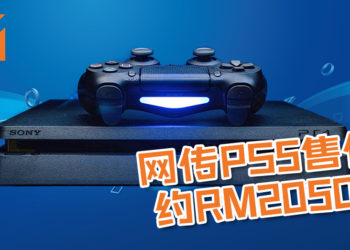 网传PS5售价约RM2050！硬件性能用扛扛的24GB Gddr6 + 4GB ddr4，还能支持最高8K画面！